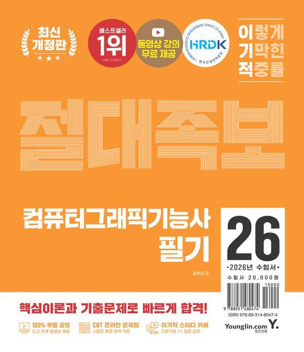 2026 이기적 컴퓨터그래픽기능사 필기 절대족보