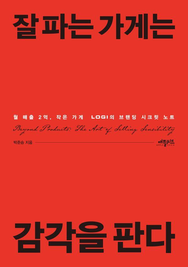 잘 파는 가게는 감각을 판다 : 월 매출 2억, 작은 가게 로기의 브랜딩 시크릿 노트