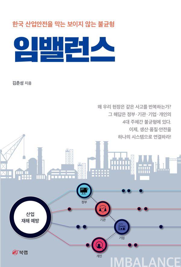 임밸런스 : 한국 산업안전을 막는 보이지 않는 불균형