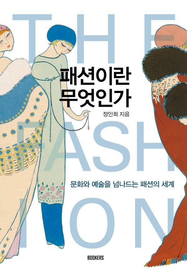 패션이란 무엇인가 : 문화와 예술을 넘나드는 패션의 세계