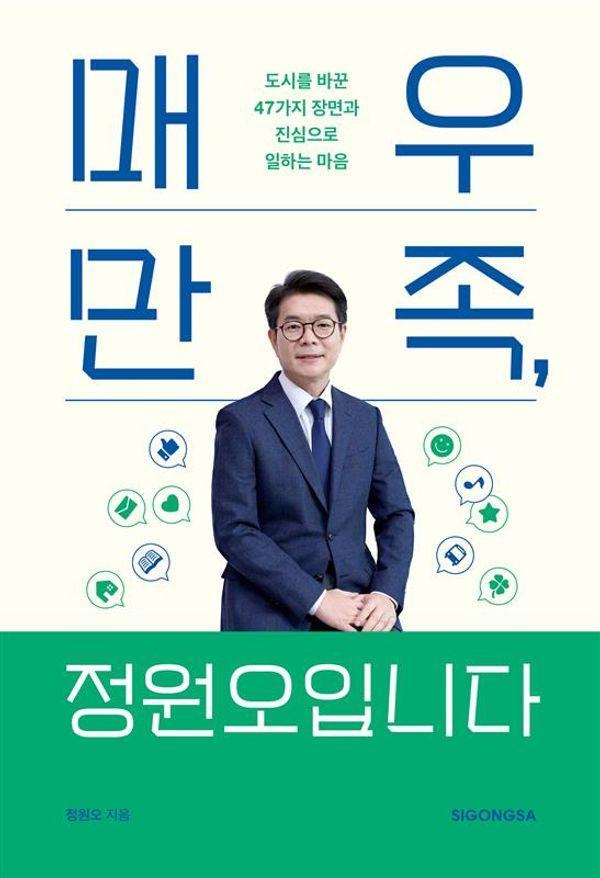 매우 만족, 정원오입니다 : 도시를 바꾼 47가지 장면과 진심으로 일하는 마음
