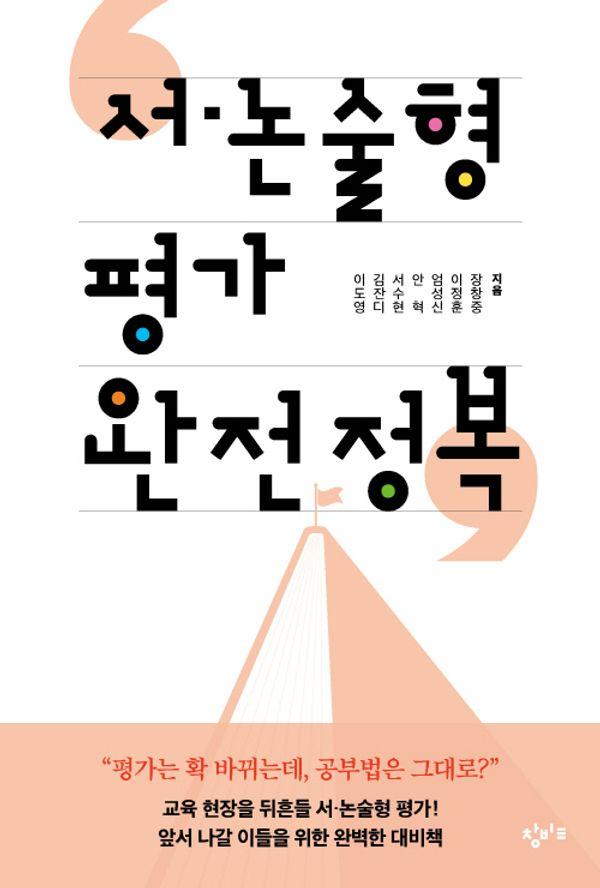 서·논술형 평가 완전 정복