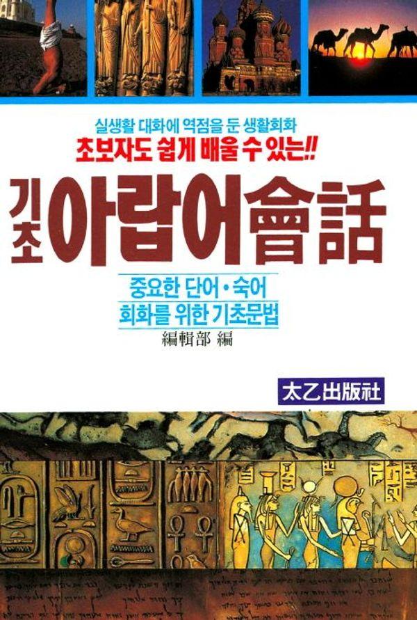 기초 아랍어 회화 : 중요한 단어·숙어 회화를 위한 기초문법 (개정판)