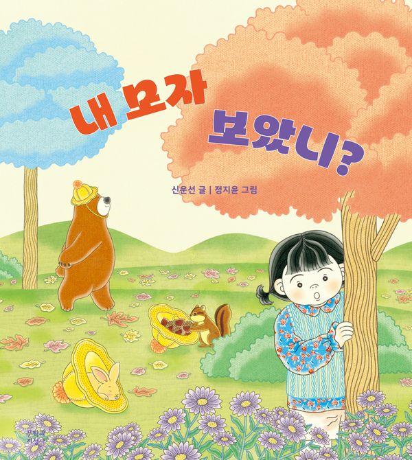 내 모자 보았니? - 문지아이들 그림책 (양장)