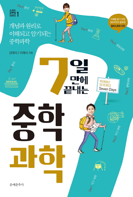 7일 만에 끝내는 중학 과학 개념과 원리로 이해되고 암기되는 중학과학