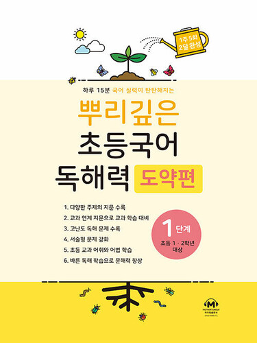 뿌리깊은 초등국어 독해력 도약편 1단계 (초등 1-2학년 대상)