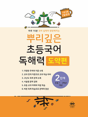 뿌리깊은 초등국어 독해력 도약편 2단계 (초등 1-2학년 대상)