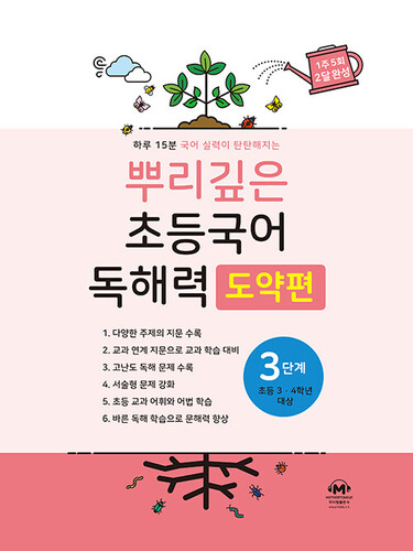 뿌리깊은 초등국어 독해력 도약편 3단계 (초등 3-4학년 대상)