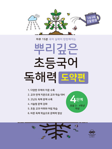 뿌리깊은 초등국어 독해력 도약편 4단계 (초등 3-4학년 대상)