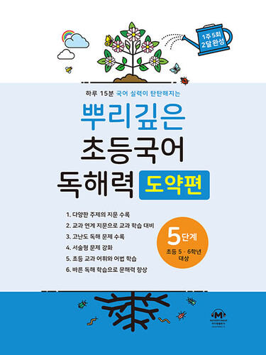 뿌리깊은 초등국어 독해력 도약편 5단계 (초등 5-6학년 대상)