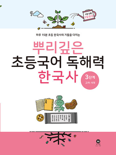 뿌리깊은 초등국어 독해력 한국사 3단계 : 고려 시대