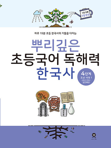 뿌리깊은 초등국어 독해력 한국사 4단계 : 조선시대 전기