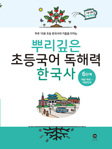 뿌리깊은 초등국어 독해력 한국사 6단계 : 대한 제국 ~ 대한민국
