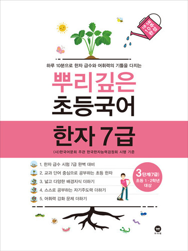 뿌리깊은 초등국어 한자 7급 3단계 : 초등1.2학년 대상