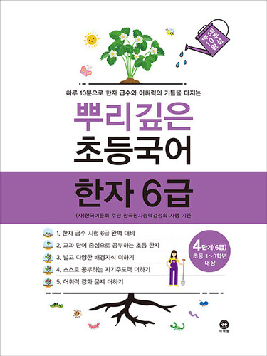 뿌리깊은 초등국어 한자 6급 4단계 : 초등1~3학년 대상