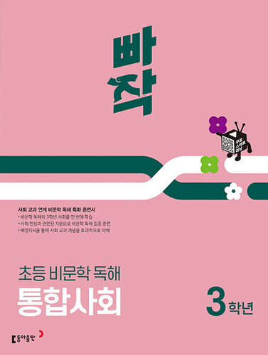 빠작 초등 비문학 독해 통합사회 3학년