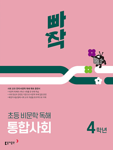 빠작 초등 비문학 독해 통합사회 4학년