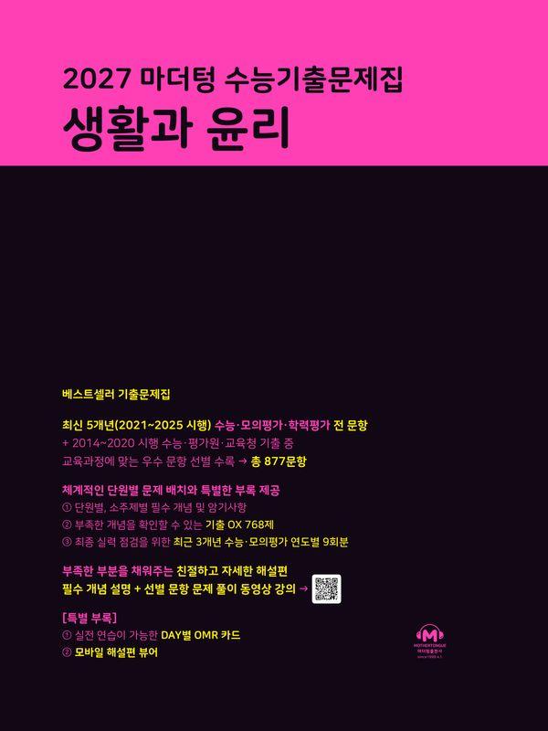 2027 마더텅 수능기출문제집 생활과 윤리 (2026년)
