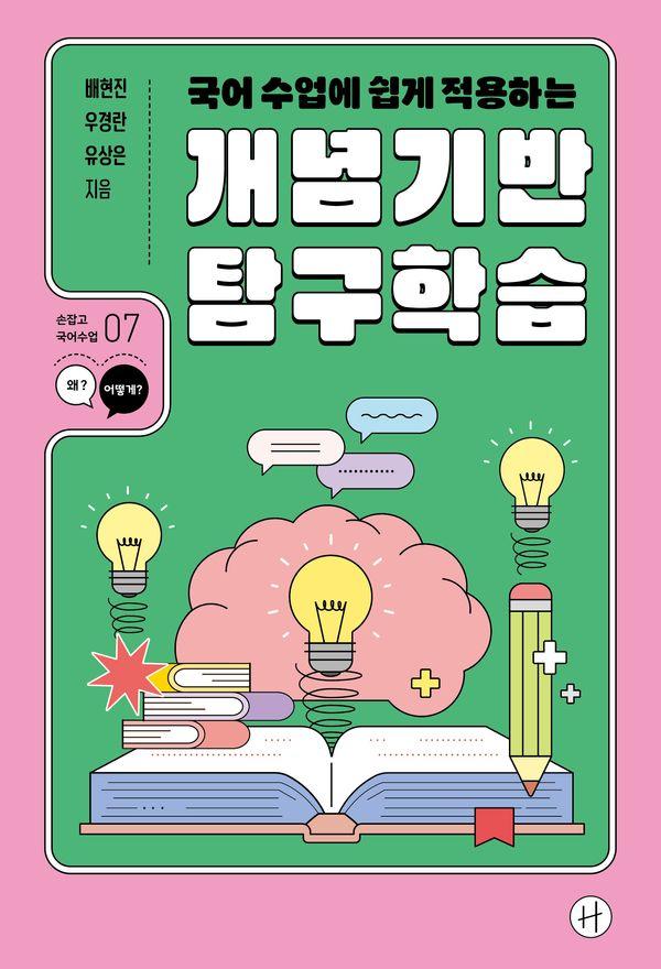 국어 수업에 쉽게 적용하는 개념기반 탐구학습 - 손잡고 국어수업 7