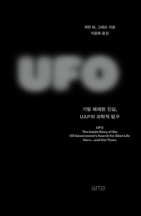 UFO : 기밀 해제된 진실, UAP의 과학적 탐구 - Philos 시리즈 43 (양장)