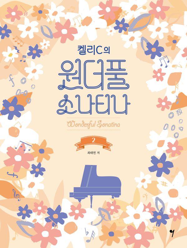 켈리C의 원더풀 소나티나 2