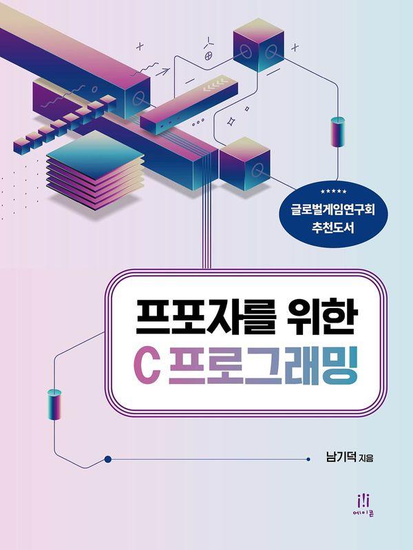 프포자를 위한 C 프로그래밍