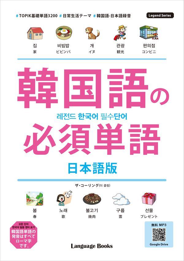 레전드 한국어 필수단어 : 일본어판