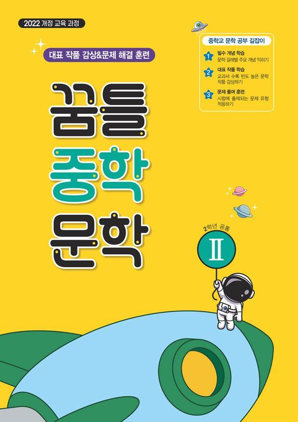 꿈틀 중학 문학 2