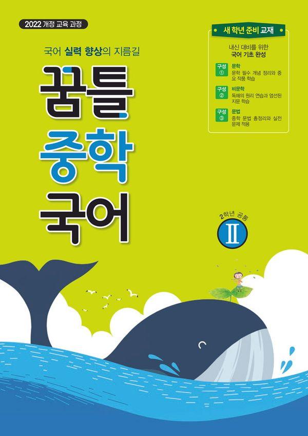 꿈틀 중학 국어 2