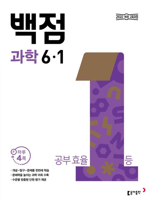 백점 초등 과학 6-1 (2026년용)