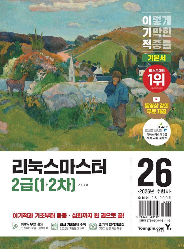 2026 이기적 리눅스마스터 2급(1·2차) 기본서