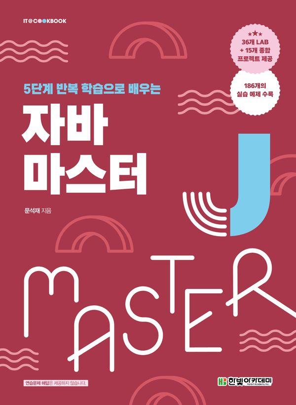 자바 마스터 : 5단계 반복 학습으로 배우는 - IT@CookBook