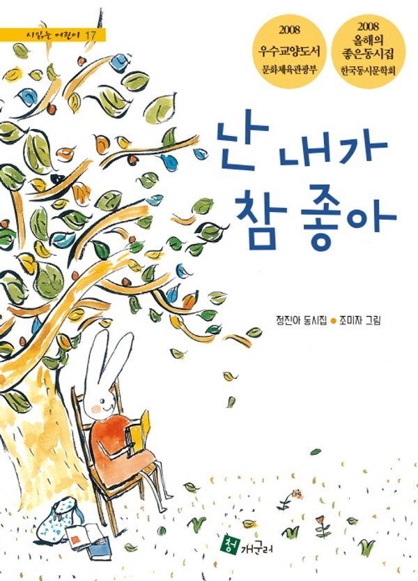 난 내가 참 좋아 - 시읽는 어린이 17