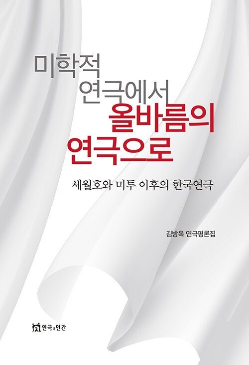 미학적 연극에서 올바름의 연극으로 : 세월호와 미투 이후의 한국연극