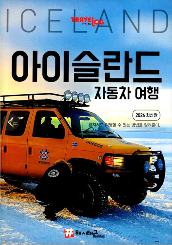 트래블로그 아이슬란드 자동차 여행 : 2026 최신판