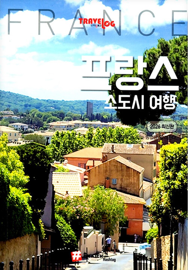 트래블로그 프랑스 소도시 여행 : 2026 최신판