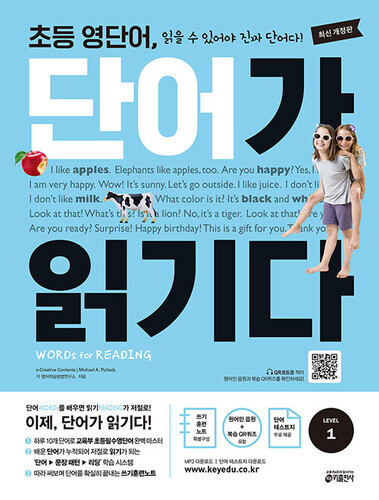 초등 영단어, 단어가 읽기다 Level 1 (개정판)