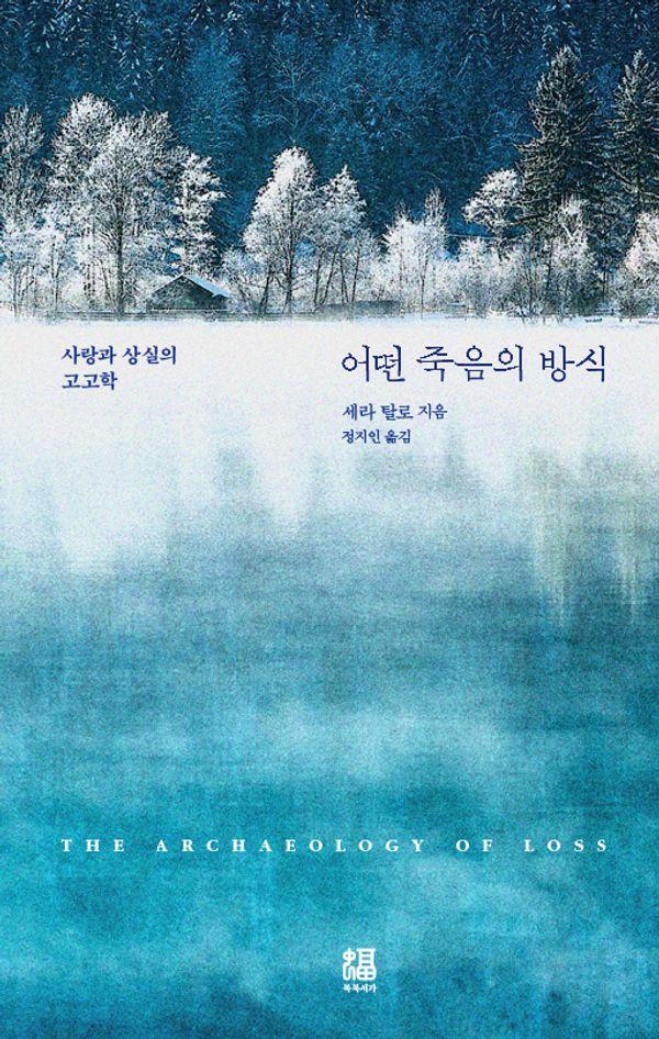 어떤 죽음의 방식 : 사랑과 상실의 고고학