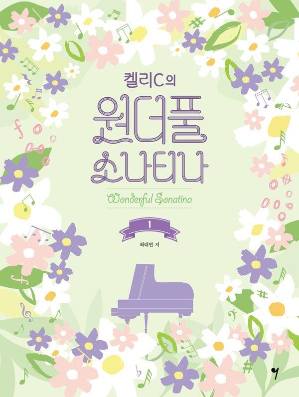 켈리C의 원더풀 소나티나 1