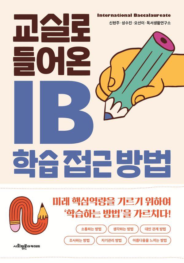 교실로 들어온 IB 학습 접근 방법