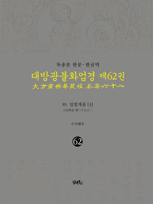 독송본 한문·한글역 대방광불화엄경 62 : 입법계품 3 (양장)