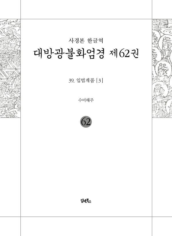 사경본 한글역 대방광불화엄경 62 : 입법계품 3
