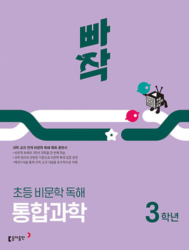 빠작 초등 비문학 독해 통합과학 3학년