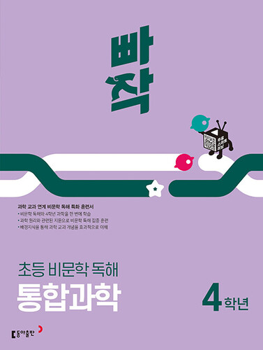 빠작 초등 비문학 독해 통합과학 4학년