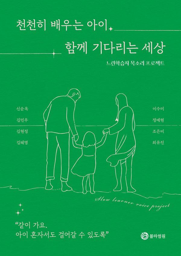 천천히 배우는 아이, 함께 기다리는 세상 : 느린학습자 목소리 프로젝트