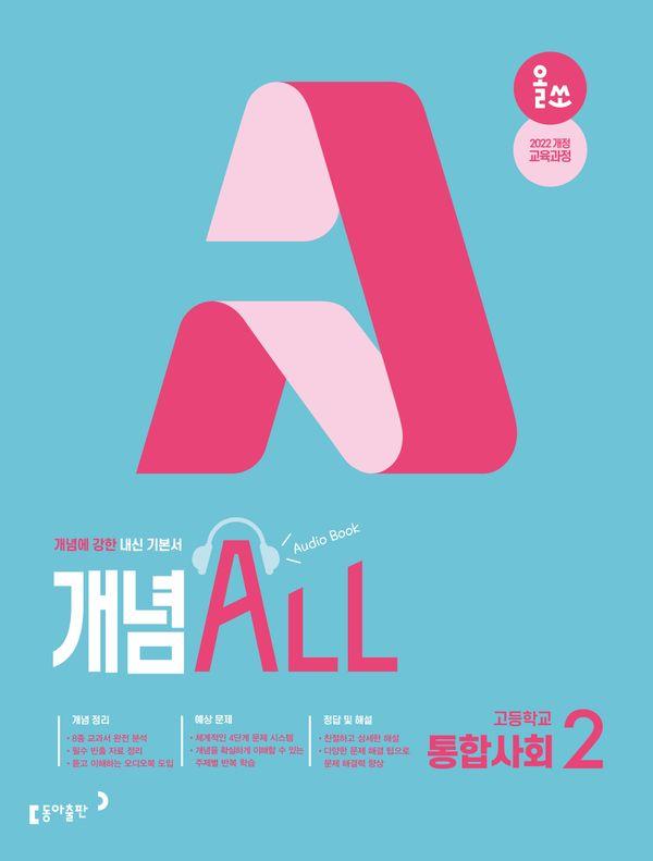올쏘 개념 ALL 통합사회 2 (2026년)