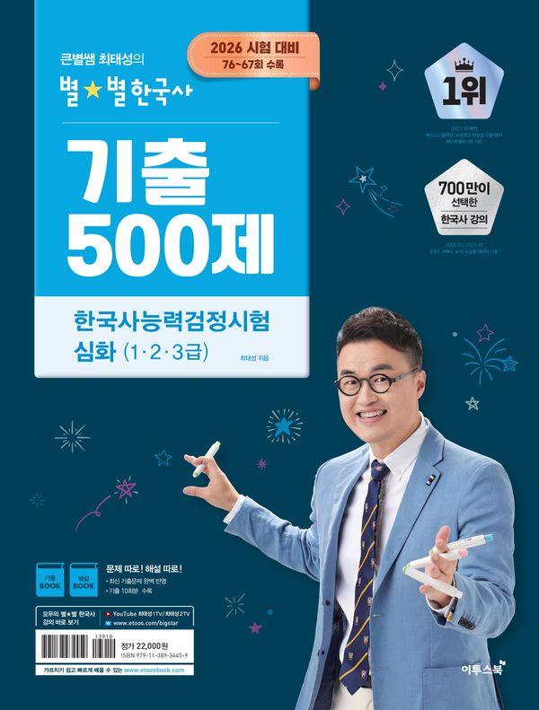 2026 큰별쌤 최태성의 별별한국사 기출 500제 한국사능력검정시험 심화 (1,2,3급)