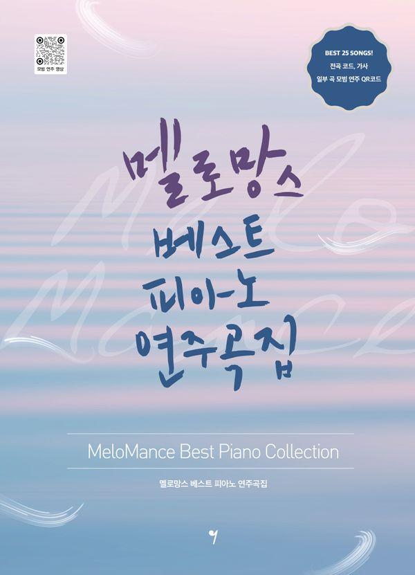 멜로망스 베스트 피아노 연주곡집