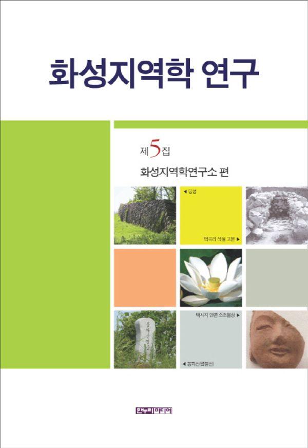 화성지역학 연구 제5집