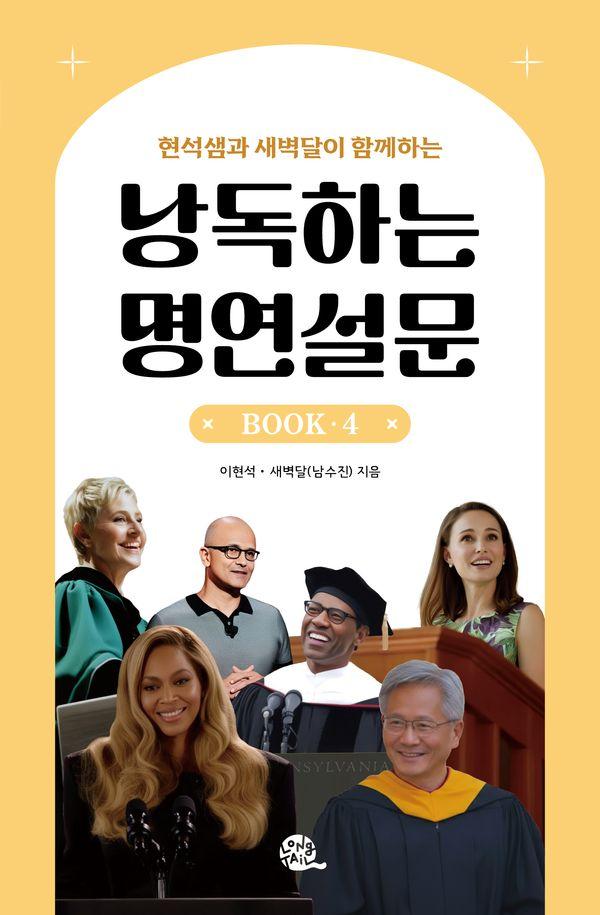 낭독하는 명연설문 BOOK 4 - 이현석 X 새벽달의 낭독스쿨 4